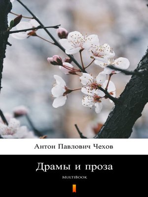 cover image of Драмы и проза